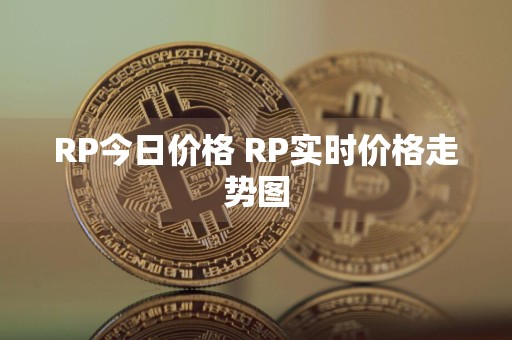 RP今日价格 RP实时价格走势图