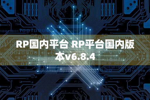 RP国内平台 RP平台国内版本v6.8.4