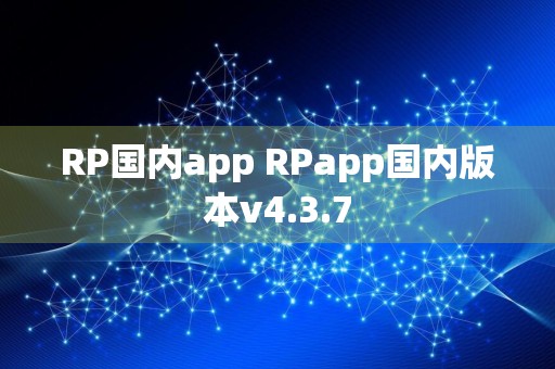 RP国内app RPapp国内版本v4.3.7