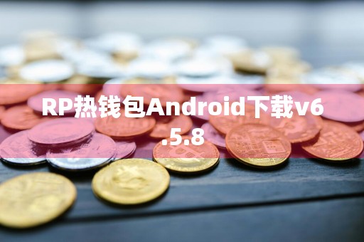 RP热钱包Android下载v6.5.8