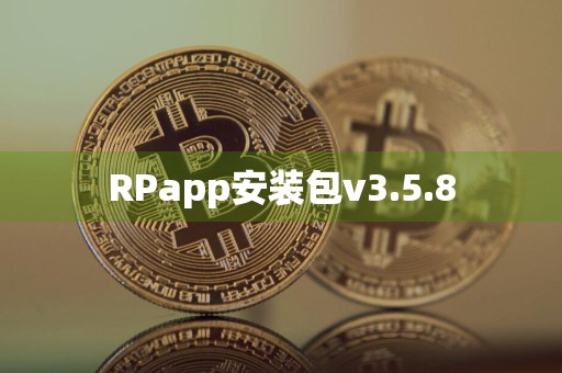 RPapp安装包v3.5.8