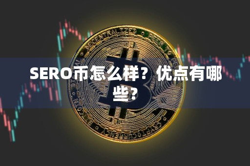 SERO币怎么样？优点有哪些？