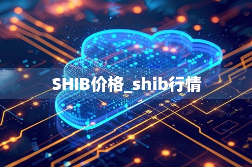 SHIB价格_shib行情