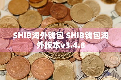 SHIB海外钱包 SHIB钱包海外版本v3.4.8