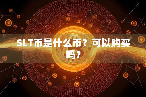 SLT币是什么币？可以购买吗？