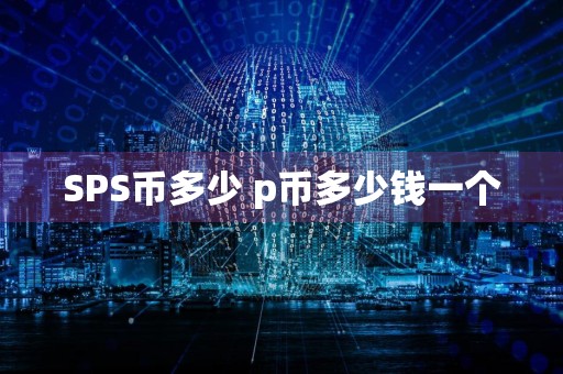 SPS币多少 p币多少钱一个