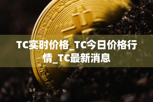 TC实时价格_TC今日价格行情_TC最新消息