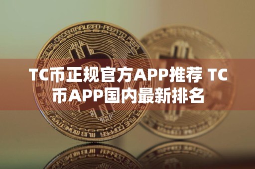 TC币正规官方APP推荐 TC币APP国内最新排名