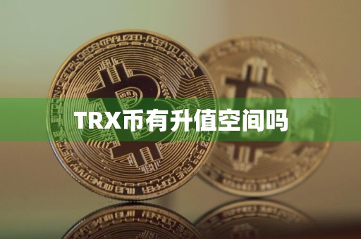 TRX币有升值空间吗