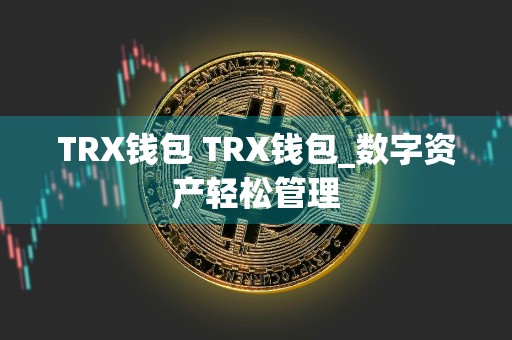 TRX钱包 TRX钱包_数字资产轻松管理