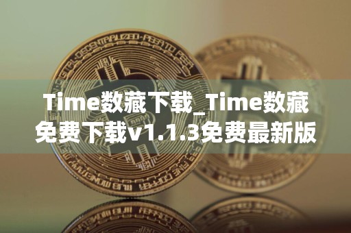 Time数藏下载_Time数藏免费下载v1.1.3免费最新版本下载