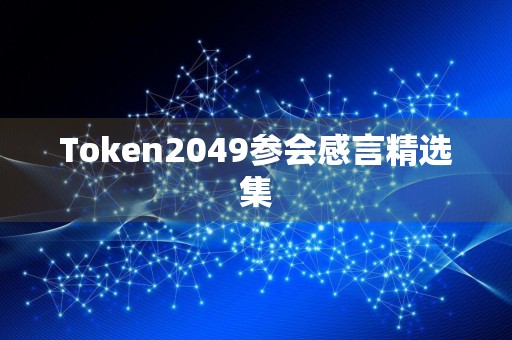 Token2049参会感言精选集