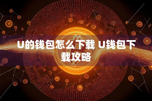 U的钱包怎么下载 U钱包下载攻略