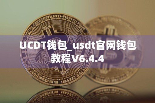 UCDT钱包_usdt官网钱包教程V6.4.4