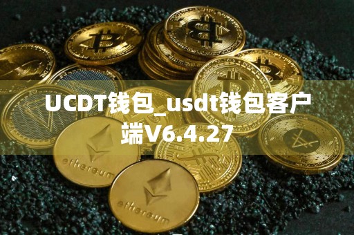 UCDT钱包_usdt钱包客户端V6.4.27