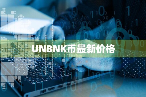 UNBNK币最新价格