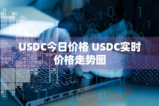 USDC今日价格 USDC实时价格走势图