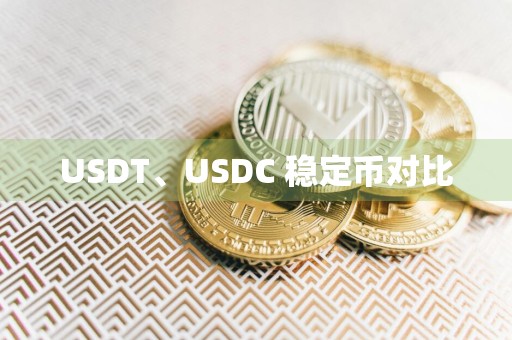 USDT、USDC 稳定币对比