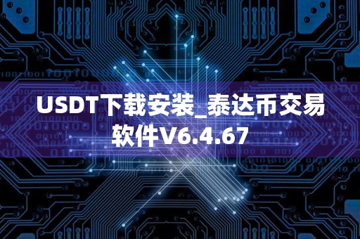 USDT下载安装_泰达币交易软件V6.4.67