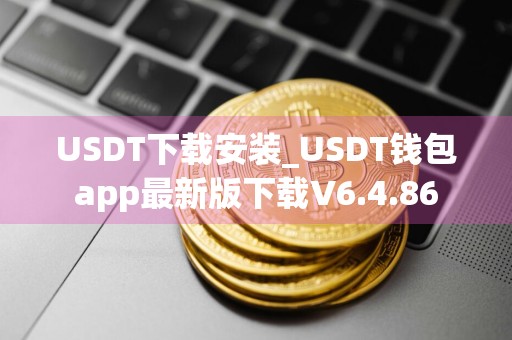 USDT下载安装_USDT钱包app最新版下载V6.4.86