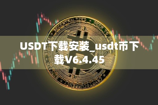 USDT下载安装_usdt币下载V6.4.45