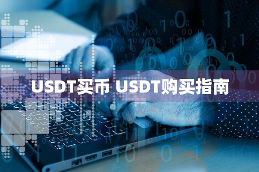 USDT买币 USDT购买指南