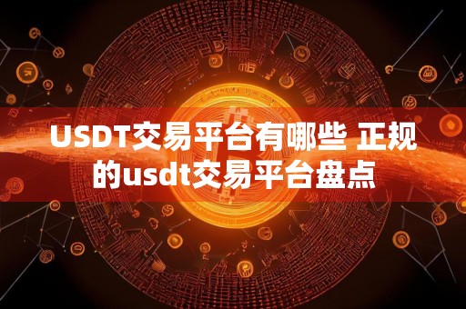 USDT交易平台有哪些 正规的usdt交易平台盘点