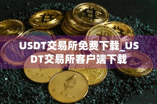 USDT交易所免费下载_USDT交易所客户端下载