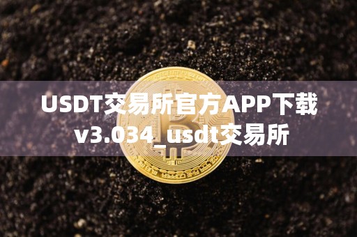 USDT交易所官方APP下载 v3.034_usdt交易所