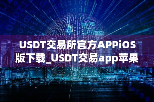 USDT交易所官方APPiOS版下载_USDT交易app苹果v6.1.36下载