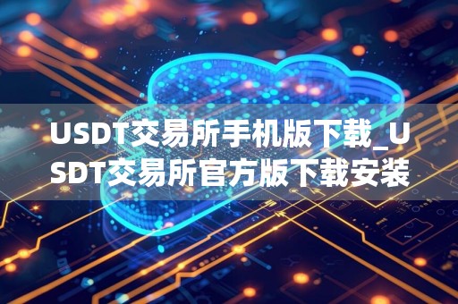 USDT交易所手机版下载_USDT交易所官方版下载安装地址v6.0.9