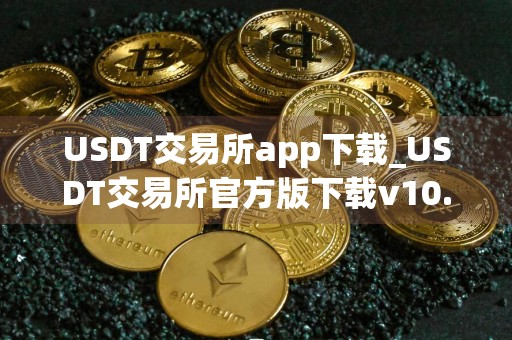 USDT交易所app下载_USDT交易所官方版下载v10.3.4最新版