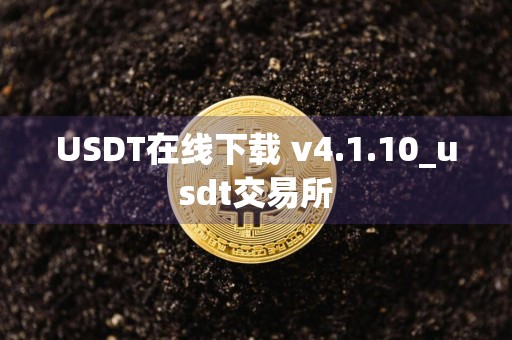 USDT在线下载 v4.1.10_usdt交易所