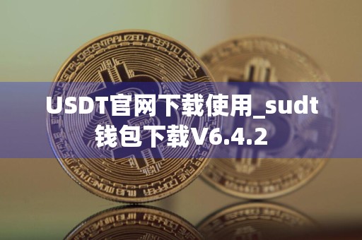 USDT官网下载使用_sudt钱包下载V6.4.2