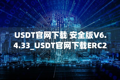 USDT官网下载 安全版V6.4.33_USDT官网下载ERC20