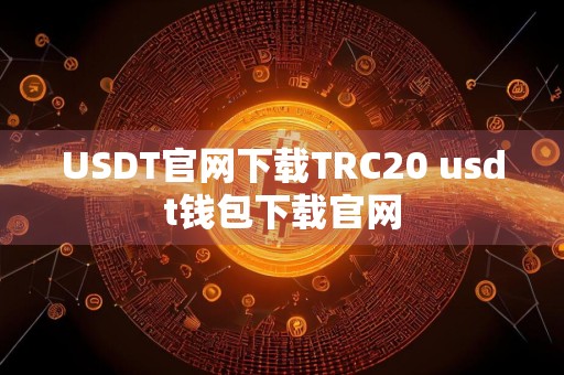 USDT官网下载TRC20 usdt钱包下载官网