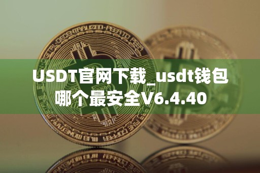 USDT官网下载_usdt钱包哪个最安全V6.4.40