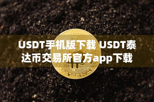 USDT手机版下载 USDT泰达币交易所官方app下载