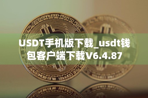 USDT手机版下载_usdt钱包客户端下载V6.4.87