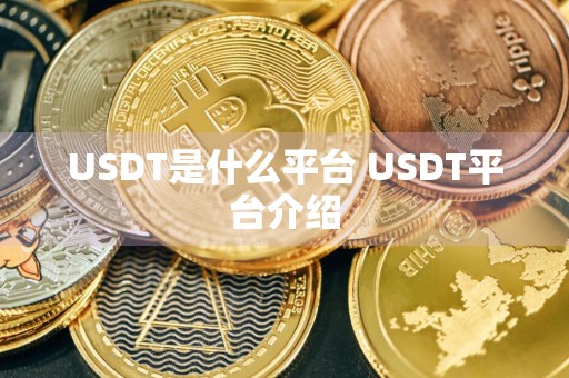 USDT是什么平台 USDT平台介绍