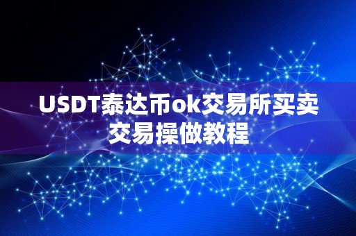 USDT泰达币ok交易所买卖交易操做教程