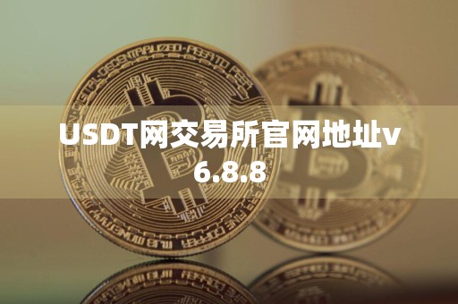 USDT网交易所官网地址v6.8.8