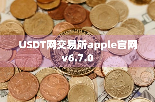 USDT网交易所apple官网v6.7.0