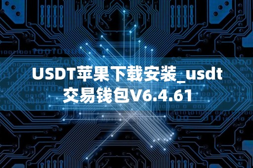 USDT苹果下载安装_usdt交易钱包V6.4.61