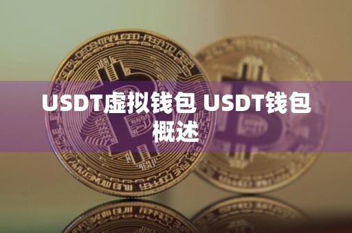 USDT虚拟钱包 USDT钱包概述