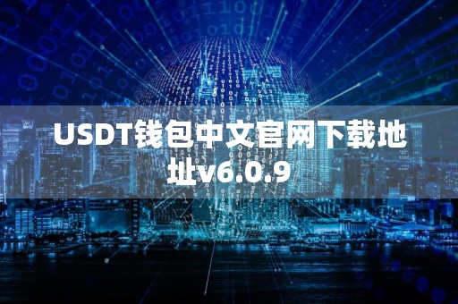 USDT钱包中文官网下载地址v6.0.9