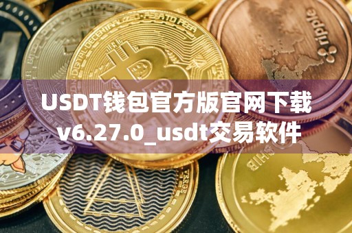 USDT钱包官方版官网下载 v6.27.0_usdt交易软件