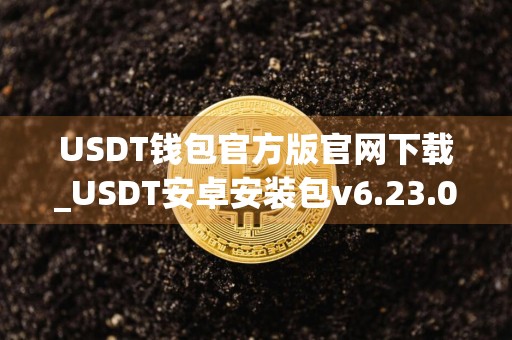 USDT钱包官方版官网下载_USDT安卓安装包v6.23.0