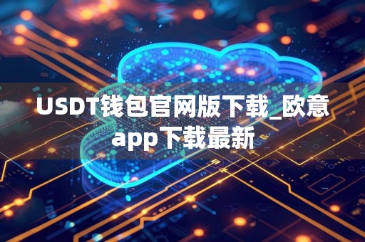 USDT钱包官网版下载_欧意app下载最新