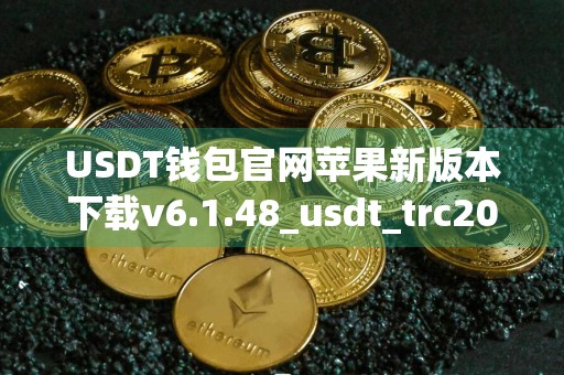 USDT钱包官网苹果新版本下载v6.1.48_usdt_trc20最新下载渠道